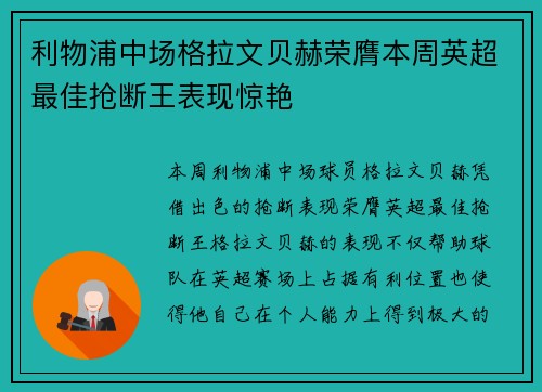 利物浦中场格拉文贝赫荣膺本周英超最佳抢断王表现惊艳