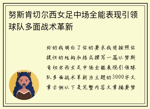 努斯肯切尔西女足中场全能表现引领球队多面战术革新 努斯肯切尔西女足中场全能表现引领球队多面战术革新