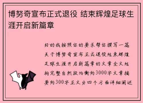 博努奇宣布正式退役 结束辉煌足球生涯开启新篇章