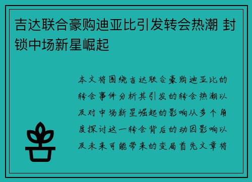 吉达联合豪购迪亚比引发转会热潮 封锁中场新星崛起 吉达联合豪购迪亚比引发转会热潮 封锁中场新星崛起