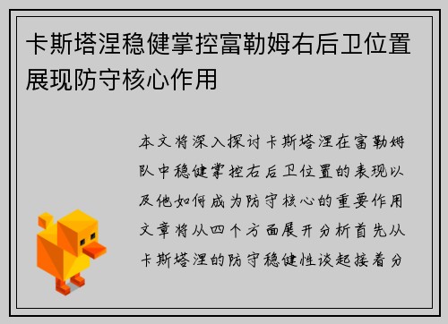 卡斯塔涅稳健掌控富勒姆右后卫位置展现防守核心作用