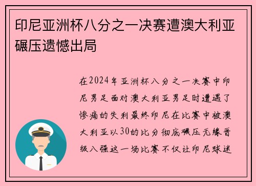 印尼亚洲杯八分之一决赛遭澳大利亚碾压遗憾出局 印尼亚洲杯八分之一决赛遭澳大利亚碾压遗憾出局