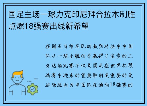 国足主场一球力克印尼拜合拉木制胜点燃18强赛出线新希望 国足主场一球力克印尼拜合拉木制胜点燃18强赛出线新希望
