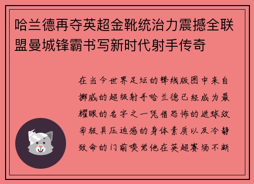 哈兰德再夺英超金靴统治力震撼全联盟曼城锋霸书写新时代射手传奇 哈兰德再夺英超金靴统治力震撼全联盟曼城锋霸书写新时代射手传奇