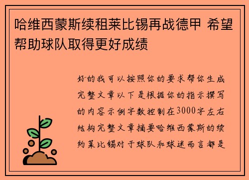 哈维西蒙斯续租莱比锡再战德甲 希望帮助球队取得更好成绩 哈维西蒙斯续租莱比锡再战德甲 希望帮助球队取得更好成绩