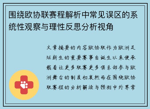 围绕欧协联赛程解析中常见误区的系统性观察与理性反思分析视角 围绕欧协联赛程解析中常见误区的系统性观察与理性反思分析视角