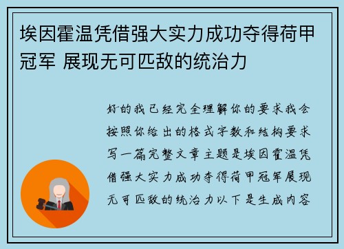埃因霍温凭借强大实力成功夺得荷甲冠军 展现无可匹敌的统治力 埃因霍温凭借强大实力成功夺得荷甲冠军 展现无可匹敌的统治力