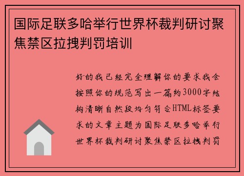 国际足联多哈举行世界杯裁判研讨聚焦禁区拉拽判罚培训 国际足联多哈举行世界杯裁判研讨聚焦禁区拉拽判罚培训