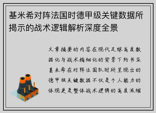 基米希对阵法国时德甲级关键数据所揭示的战术逻辑解析深度全景 基米希对阵法国时德甲级关键数据所揭示的战术逻辑解析深度全景