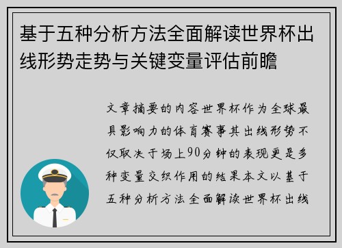 基于五种分析方法全面解读世界杯出线形势走势与关键变量评估前瞻