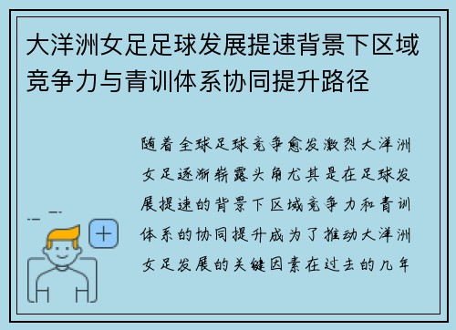 大洋洲女足足球发展提速背景下区域竞争力与青训体系协同提升路径