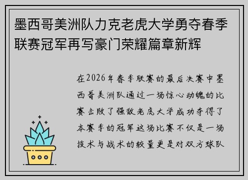 墨西哥美洲队力克老虎大学勇夺春季联赛冠军再写豪门荣耀篇章新辉