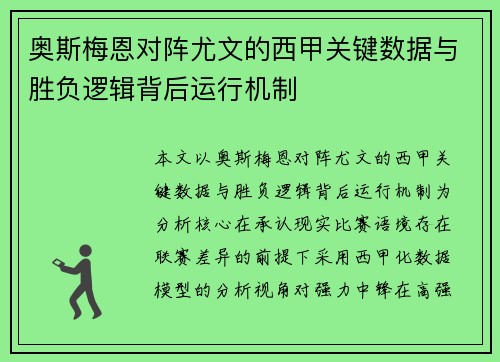 奥斯梅恩对阵尤文的西甲关键数据与胜负逻辑背后运行机制 奥斯梅恩对阵尤文的西甲关键数据与胜负逻辑背后运行机制
