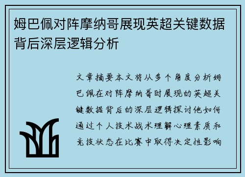 姆巴佩对阵摩纳哥展现英超关键数据背后深层逻辑分析