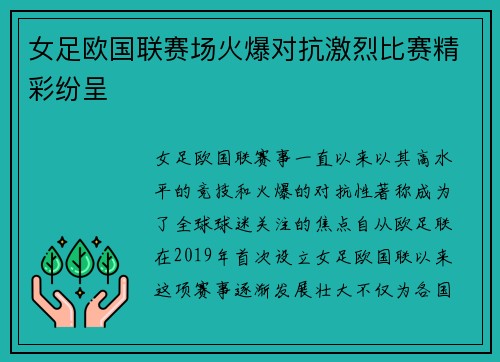 女足欧国联赛场火爆对抗激烈比赛精彩纷呈