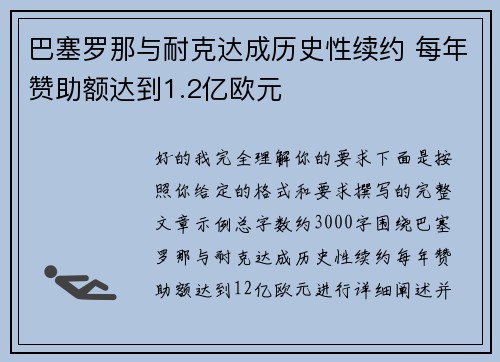 巴塞罗那与耐克达成历史性续约 每年赞助额达到1.2亿欧元