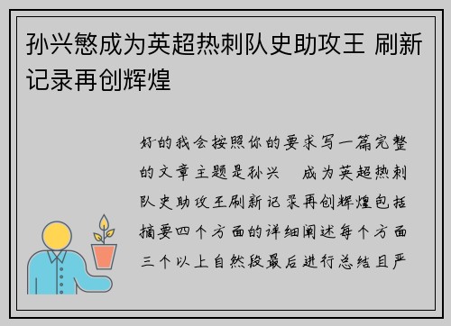 孙兴慜成为英超热刺队史助攻王 刷新记录再创辉煌