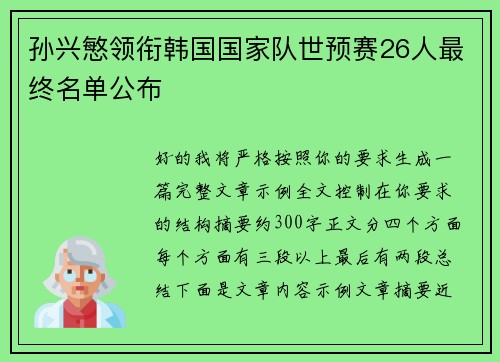 孙兴慜领衔韩国国家队世预赛26人最终名单公布