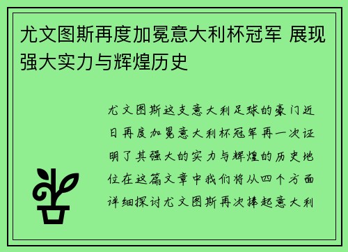 尤文图斯再度加冕意大利杯冠军 展现强大实力与辉煌历史 尤文图斯再度加冕意大利杯冠军 展现强大实力与辉煌历史