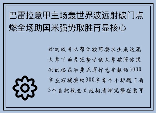 巴雷拉意甲主场轰世界波远射破门点燃全场助国米强势取胜再显核心 巴雷拉意甲主场轰世界波远射破门点燃全场助国米强势取胜再显核心
