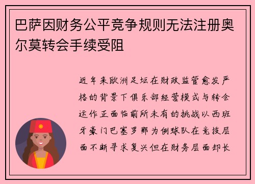 巴萨因财务公平竞争规则无法注册奥尔莫转会手续受阻 巴萨因财务公平竞争规则无法注册奥尔莫转会手续受阻