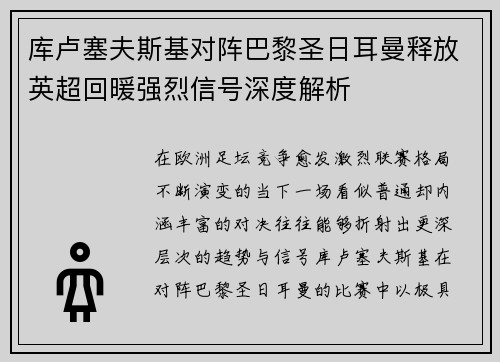 库卢塞夫斯基对阵巴黎圣日耳曼释放英超回暖强烈信号深度解析