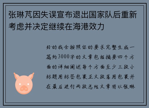 张琳芃因失误宣布退出国家队后重新考虑并决定继续在海港效力 张琳芃因失误宣布退出国家队后重新考虑并决定继续在海港效力
