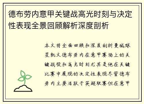 德布劳内意甲关键战高光时刻与决定性表现全景回顾解析深度剖析
