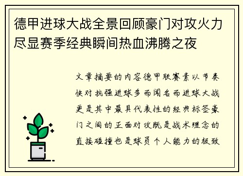 德甲进球大战全景回顾豪门对攻火力尽显赛季经典瞬间热血沸腾之夜 德甲进球大战全景回顾豪门对攻火力尽显赛季经典瞬间热血沸腾之夜