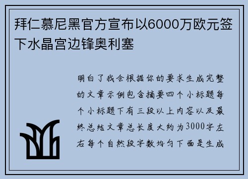 拜仁慕尼黑官方宣布以6000万欧元签下水晶宫边锋奥利塞