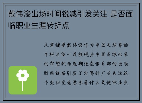 戴伟浚出场时间锐减引发关注 是否面临职业生涯转折点