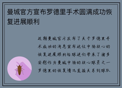 曼城官方宣布罗德里手术圆满成功恢复进展顺利