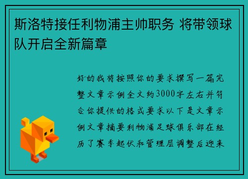 斯洛特接任利物浦主帅职务 将带领球队开启全新篇章 斯洛特接任利物浦主帅职务 将带领球队开启全新篇章