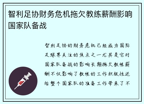 智利足协财务危机拖欠教练薪酬影响国家队备战