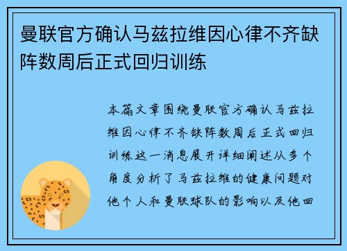 曼联官方确认马兹拉维因心律不齐缺阵数周后正式回归训练