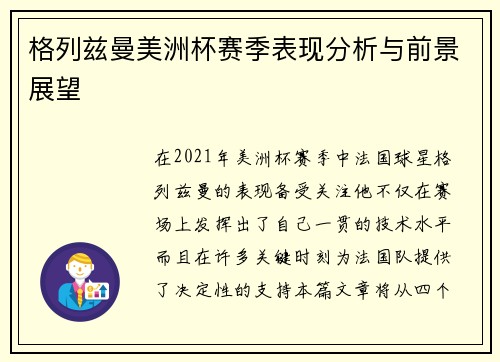 格列兹曼美洲杯赛季表现分析与前景展望