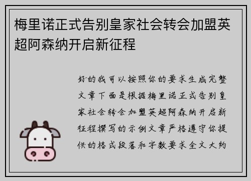 梅里诺正式告别皇家社会转会加盟英超阿森纳开启新征程