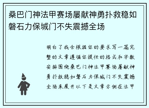 桑巴门神法甲赛场屡献神勇扑救稳如磐石力保城门不失震撼全场