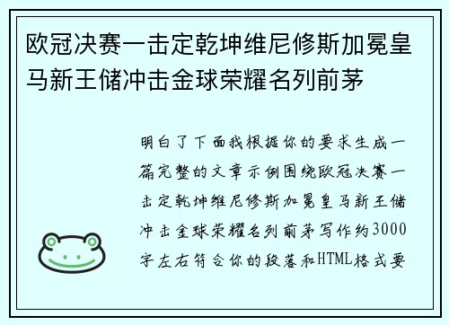 欧冠决赛一击定乾坤维尼修斯加冕皇马新王储冲击金球荣耀名列前茅