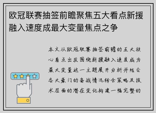 欧冠联赛抽签前瞻聚焦五大看点新援融入速度成最大变量焦点之争