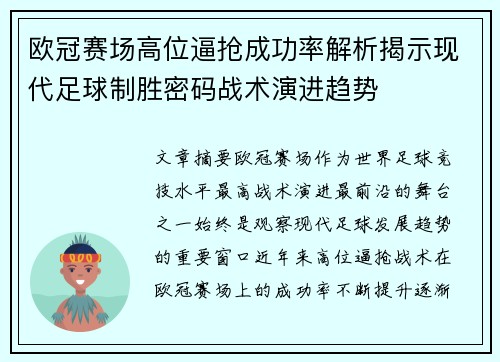 欧冠赛场高位逼抢成功率解析揭示现代足球制胜密码战术演进趋势