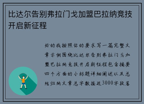 比达尔告别弗拉门戈加盟巴拉纳竞技开启新征程 比达尔告别弗拉门戈加盟巴拉纳竞技开启新征程