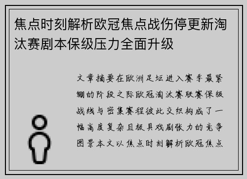 焦点时刻解析欧冠焦点战伤停更新淘汰赛剧本保级压力全面升级 焦点时刻解析欧冠焦点战伤停更新淘汰赛剧本保级压力全面升级