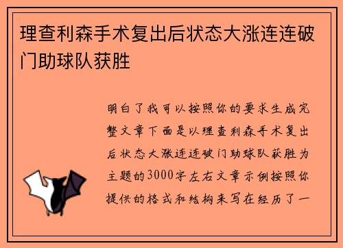 理查利森手术复出后状态大涨连连破门助球队获胜 理查利森手术复出后状态大涨连连破门助球队获胜