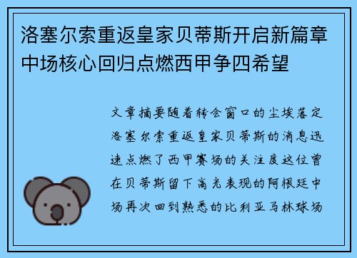 洛塞尔索重返皇家贝蒂斯开启新篇章中场核心回归点燃西甲争四希望 洛塞尔索重返皇家贝蒂斯开启新篇章中场核心回归点燃西甲争四希望