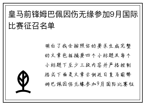 皇马前锋姆巴佩因伤无缘参加9月国际比赛征召名单