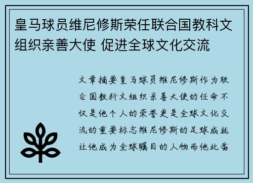 皇马球员维尼修斯荣任联合国教科文组织亲善大使 促进全球文化交流