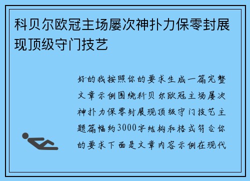 科贝尔欧冠主场屡次神扑力保零封展现顶级守门技艺 科贝尔欧冠主场屡次神扑力保零封展现顶级守门技艺