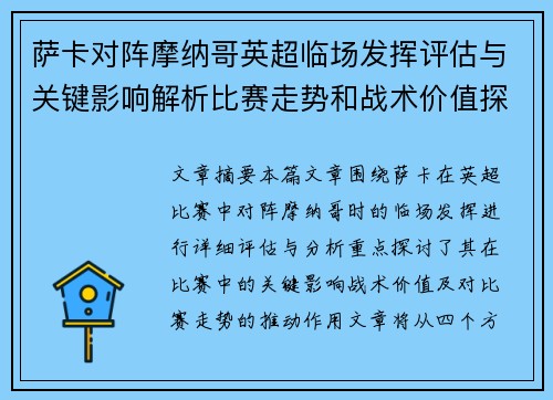 萨卡对阵摩纳哥英超临场发挥评估与关键影响解析比赛走势和战术价值探讨